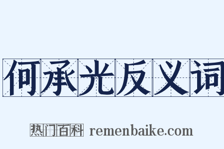何承光反义词是什么意思的图片